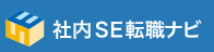 社内SE転職ナビ