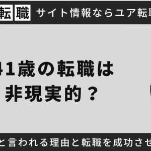 41歳の転職は非現実的？厳しいと言われる理由と転職を成功させるコツ