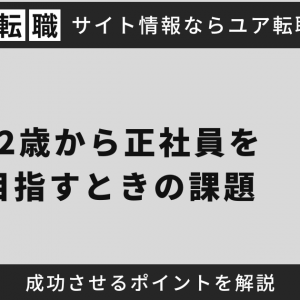 42歳から正社員を目指すときの課題と成功させるポイントを解説