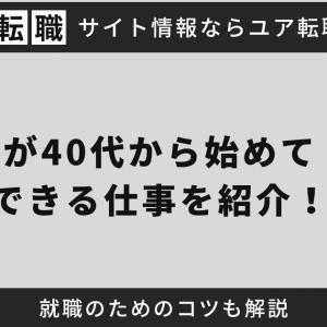 女性が40代から始めて一生できる仕事を紹介！就職のためのコツも解説