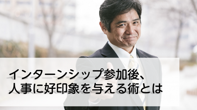 インターンシップ参加後のお礼状の書き方と例文を紹介 人事に好印象を与えるポイント インターン 就活に役立つ情報メディア ユアターンplus