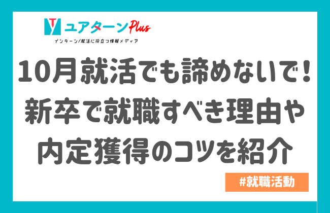 10月就活でも諦めないで！新卒で就職すべき理由や内定獲得のコツを紹介