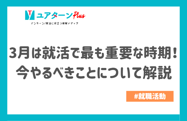 3月は就活で最も重要な時期！今やるべきことについて解説｜インターン