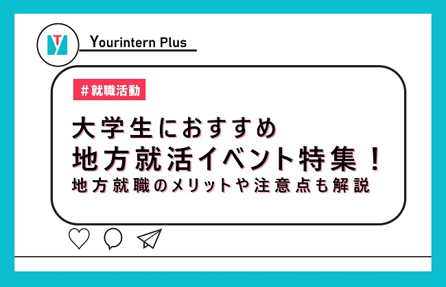 大学生におすすめ地方就活イベント特集 地方就職のメリットや注意点も解説 インターン 就活に役立つ情報メディア ユアターンplus