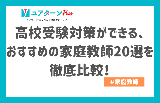 高校受験対策におすすめの家庭教師20選徹底比較！｜インターン/就活に 