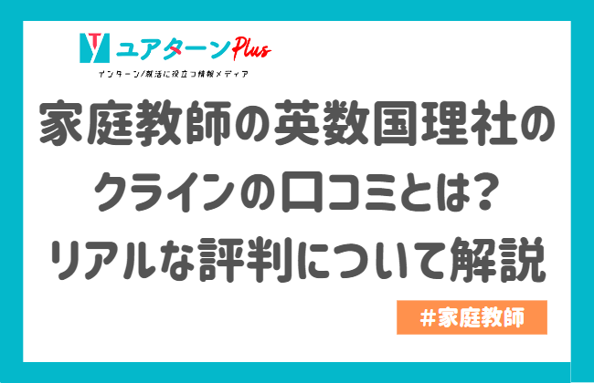 家庭教師の英数国理社クラインの口コミとは？リアルな評判について解説