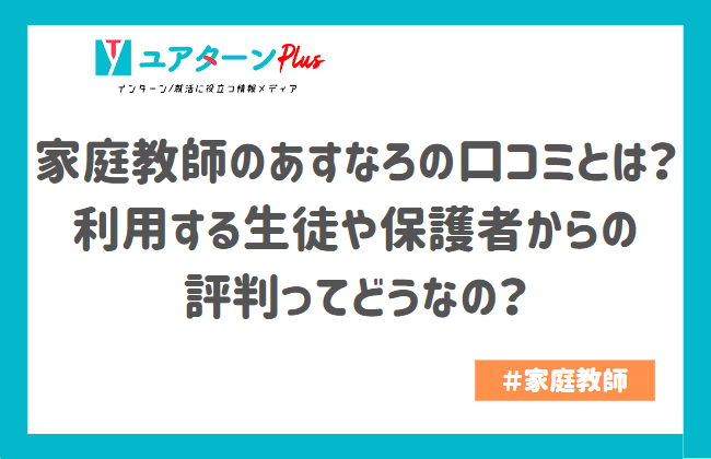 家庭教師のあすなろの口コミとは？利用する生徒や保護者からの