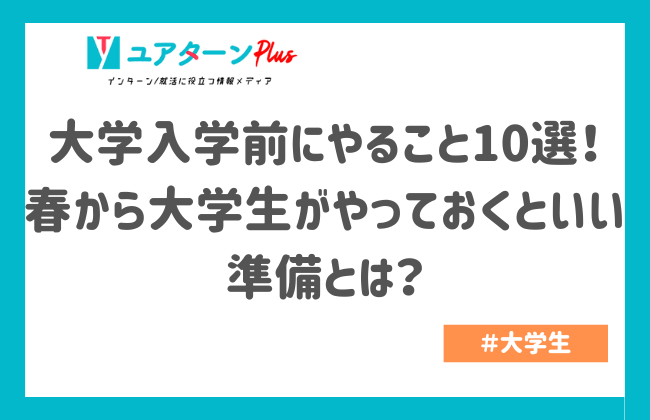 大学入学前にやること10選！春から大学生がやっておくといい準備とは？｜キャリアに役立つ情報メディア｜ユアターンPlus