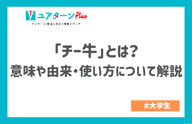 チー牛」とは？意味や由来・使い方について解説｜キャリアに役立つ情報メディア｜ユアターンPlus