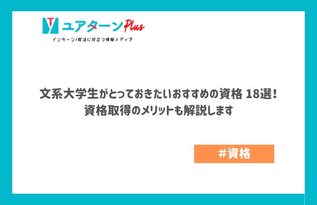 文系大学生がとっておきたいおすすめの資格18選！ 資格取得のメリット