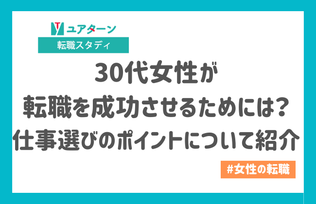 30代女性が転職を成功させるためには？仕事選びのポイントについて紹介