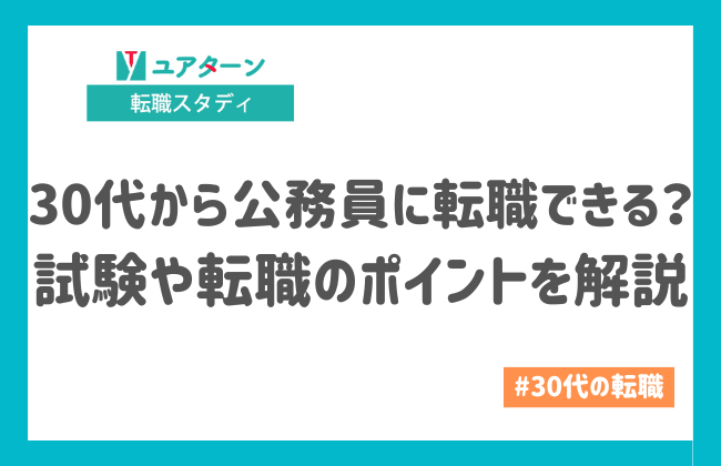 30代から公務員に転職できる？試験や転職のポイントを解説