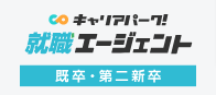 キャリアパーク就職エージェント