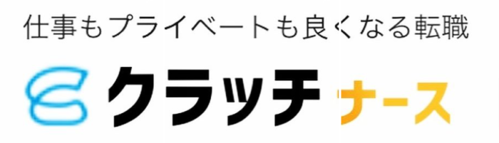 クラッチナース