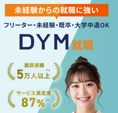 DYM転職