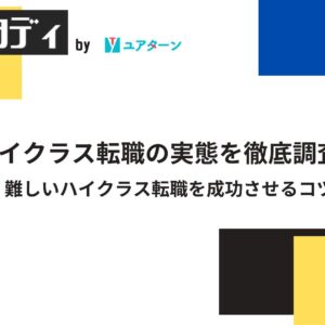 ハイクラス転職の実態を徹底調査！難しいハイクラス転職を成功させるコツ