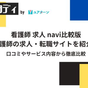 看護師 求人 navi比較版｜看護師の求人・転職サイトを紹介！口コミやサービス内容から徹底比較