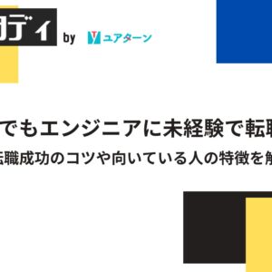 第二新卒でもエンジニアに未経験で転職できる！転職成功のコツや向いている人の特徴を解説