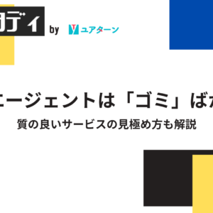 就活エージェントは「ゴミ」ばかり？質の良いサービスの見極め方も解説