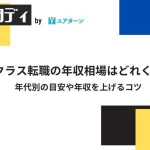 ハイクラス転職の年収相場はどれくらい？年代別の目安や年収を上げるコツ