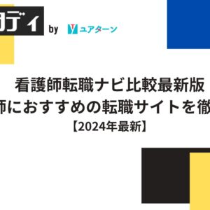 看護師転職ナビ比較最新版｜看護師におすすめの転職サイトを徹底比較【2024年最新】